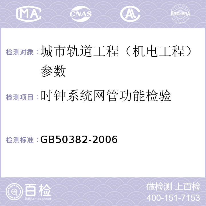 时钟系统网管功能检验 GB 50382-2006 城市轨道交通通信工程质量验收规范(附条文说明)