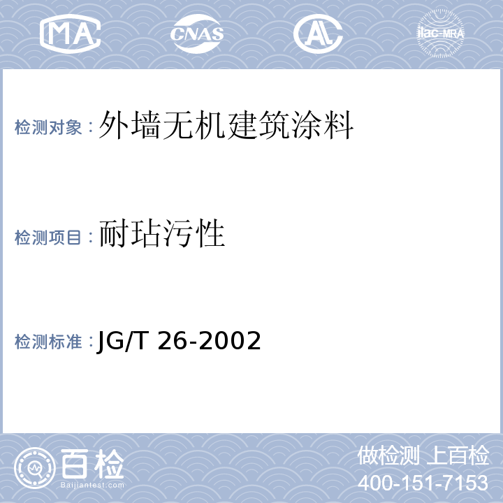 耐玷污性 外墙无机建筑涂料 JG/T 26-2002（附录A）