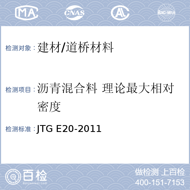 沥青混合料 理论最大相对密度 公路工程沥青及沥青混合料试验规程