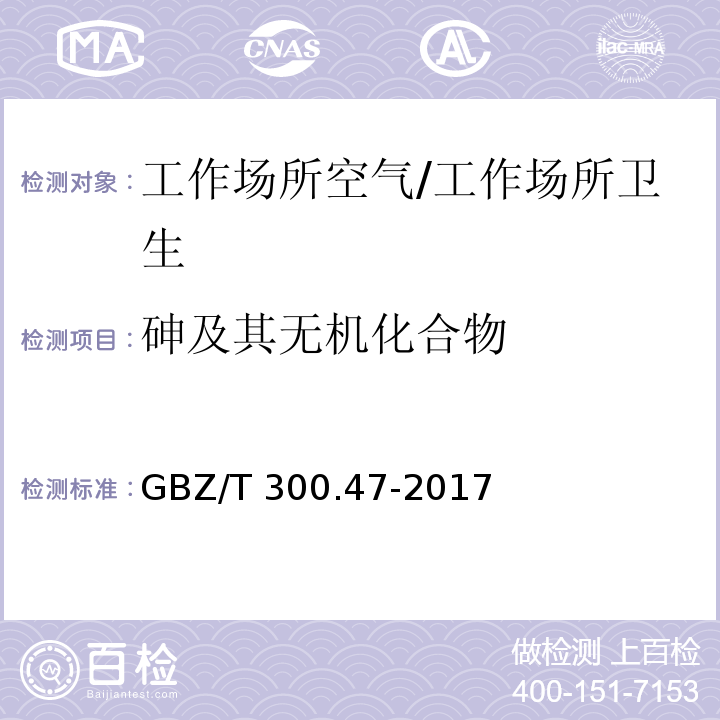 砷及其无机化合物 工作场所空气有毒物质测定第47部分：砷及其化合物/GBZ/T 300.47-2017