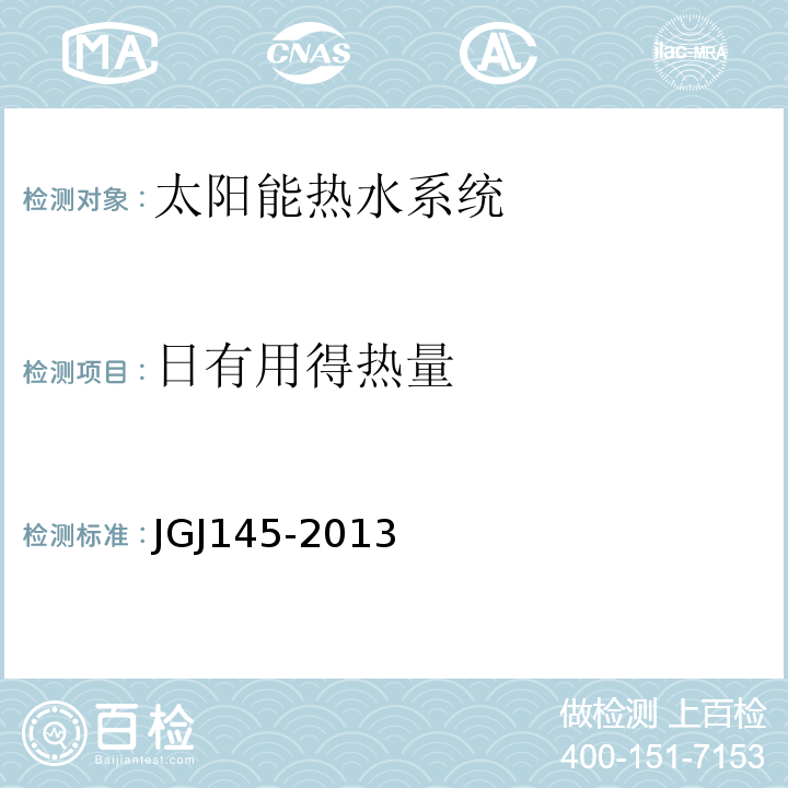 日有用得热量 JGJ 145-2013 混凝土结构后锚固技术规程(附条文说明)