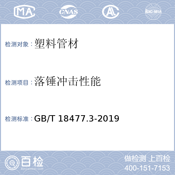 落锤冲击性能 埋地排水用硬聚氯乙烯（PVC-U）结构壁管道系统 第3部分：双层轴向中空壁管材 GB/T 18477.3-2019