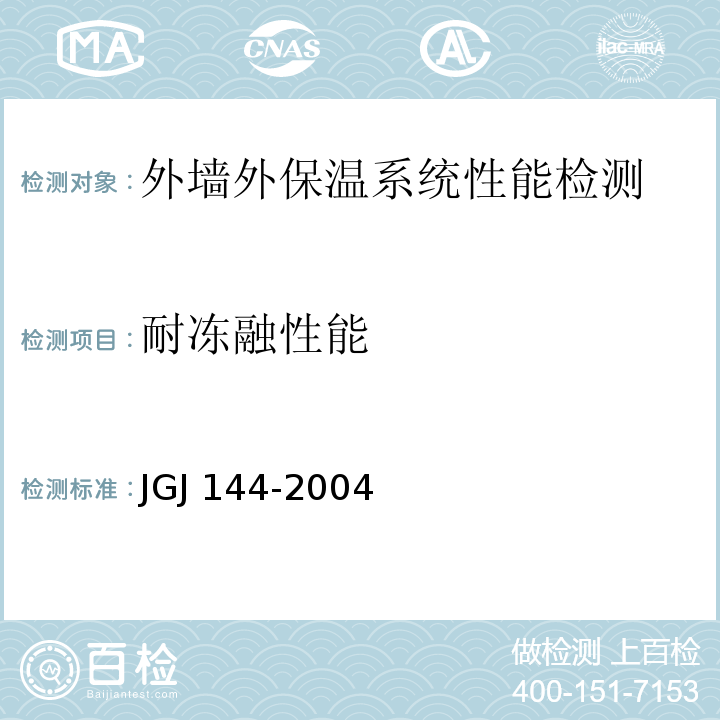 耐冻融性能 外墙外保温工程技术规程JGJ 144-2004（附录A A.4）