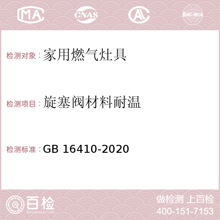 旋塞阀材料耐温 GB 16410-2020 家用燃气灶具