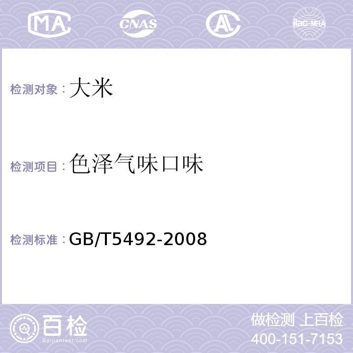 色泽气味口味 GB/T5492-2008