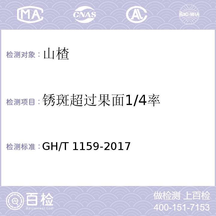 锈斑超过果面1/4率 山楂 GH/T 1159-2017