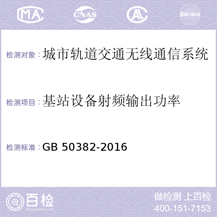 基站设备射频输出功率 城市轨道交通通信工程质量验收规范 GB 50382-2016