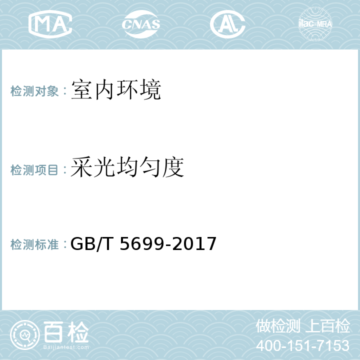 采光均匀度 采光测量方法 GB/T 5699-2017 （6.4）