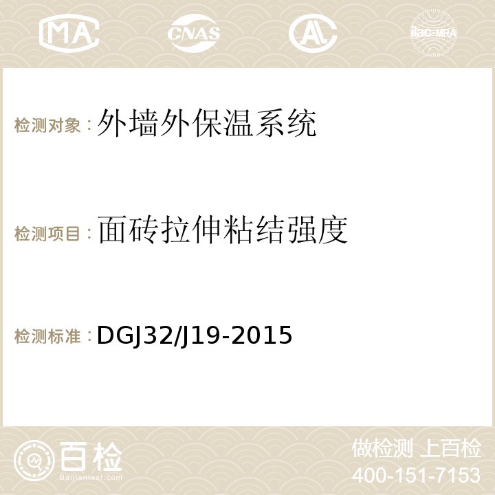 面磚拉伸粘結強度 綠色建筑工程施工質量驗收規范 DGJ32/J19-2015