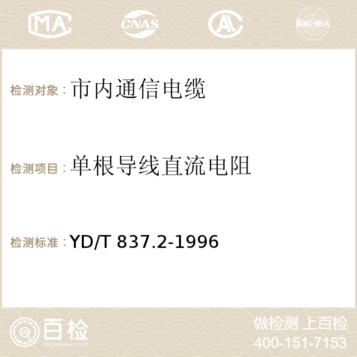 单根导线直流电阻 铜芯聚烯烃绝缘铝塑综合护套市内通信电缆试验方法 第2部分 电气性能试验方法 YD/T 837.2-1996