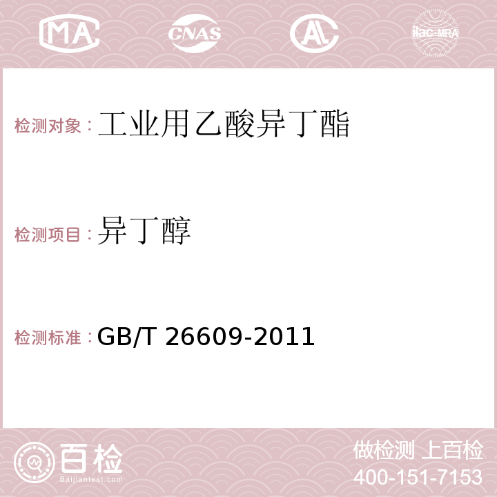 异丁醇 GB/T 26609-2011 工业用乙酸异丁酯
