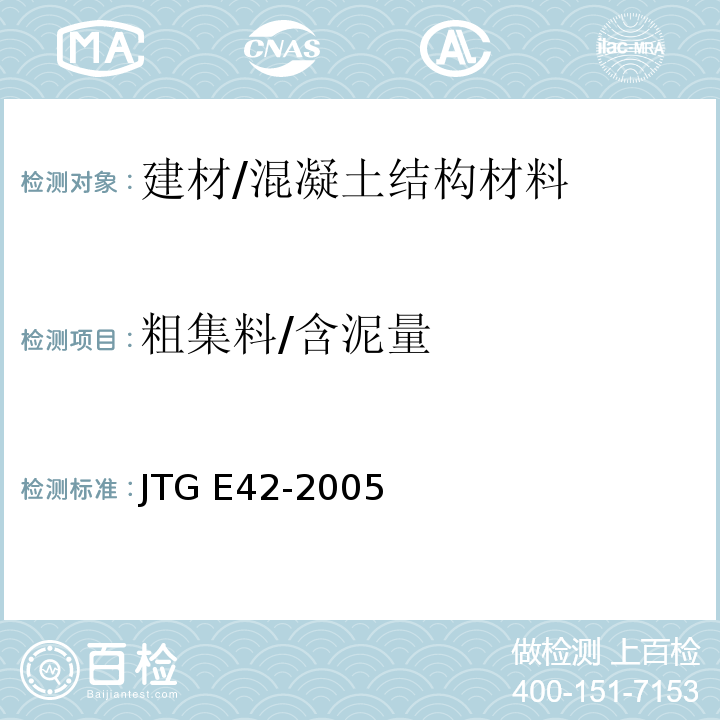 粗集料/含泥量 JTG E42-2005 公路工程集料试验规程