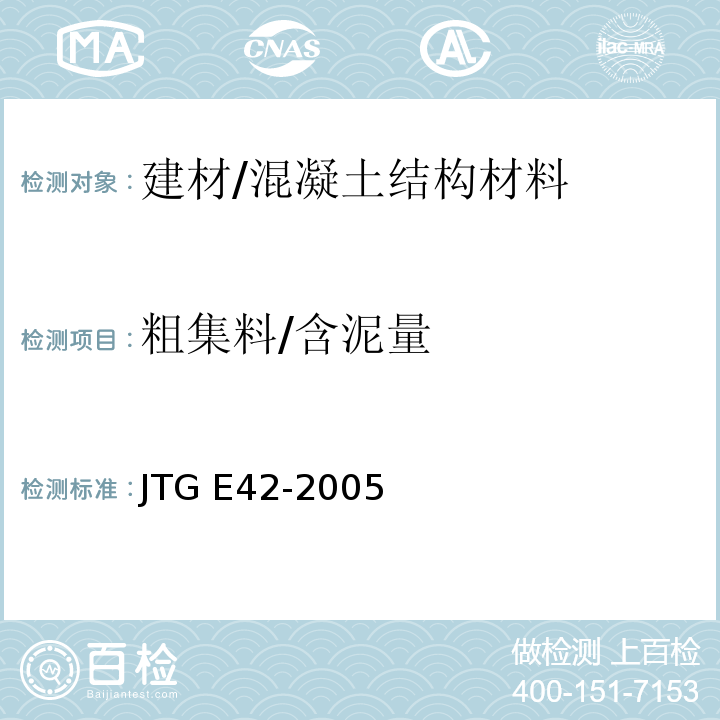 粗集料/含泥量 公路工程集料试验规程