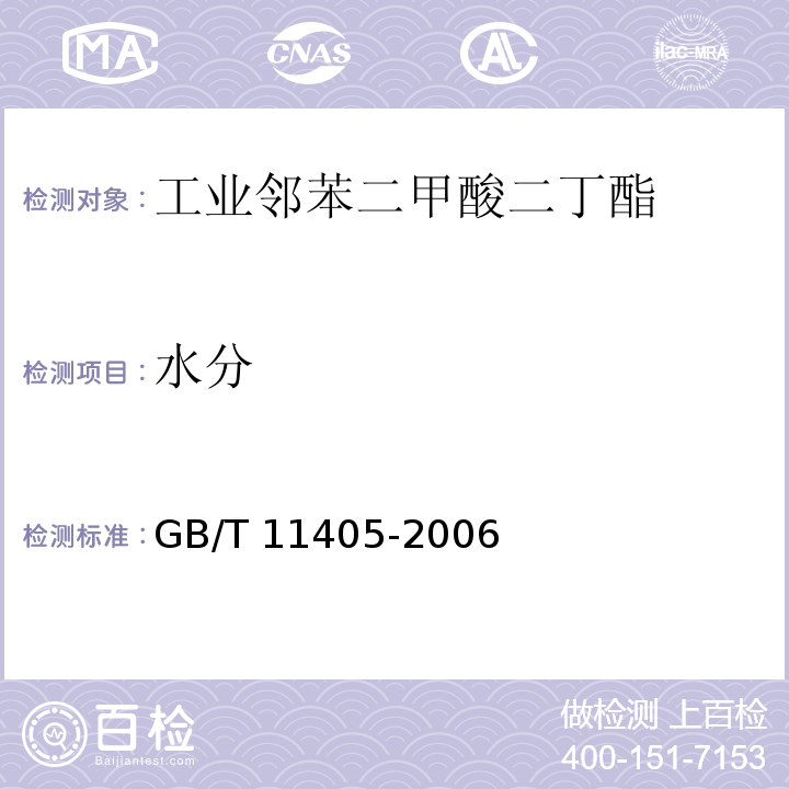 水分 工业邻苯二甲酸二丁酯GB/T 11405-2006