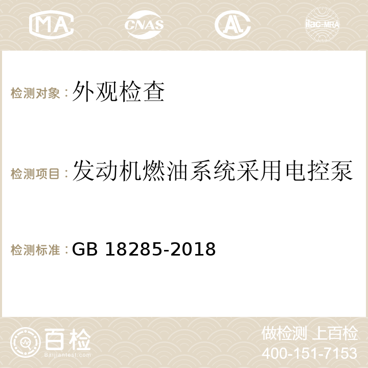 发动机燃油系统采用电控泵 汽油车污染物排放限值及测量方法（双怠速法及简易工况法） GB 18285-2018