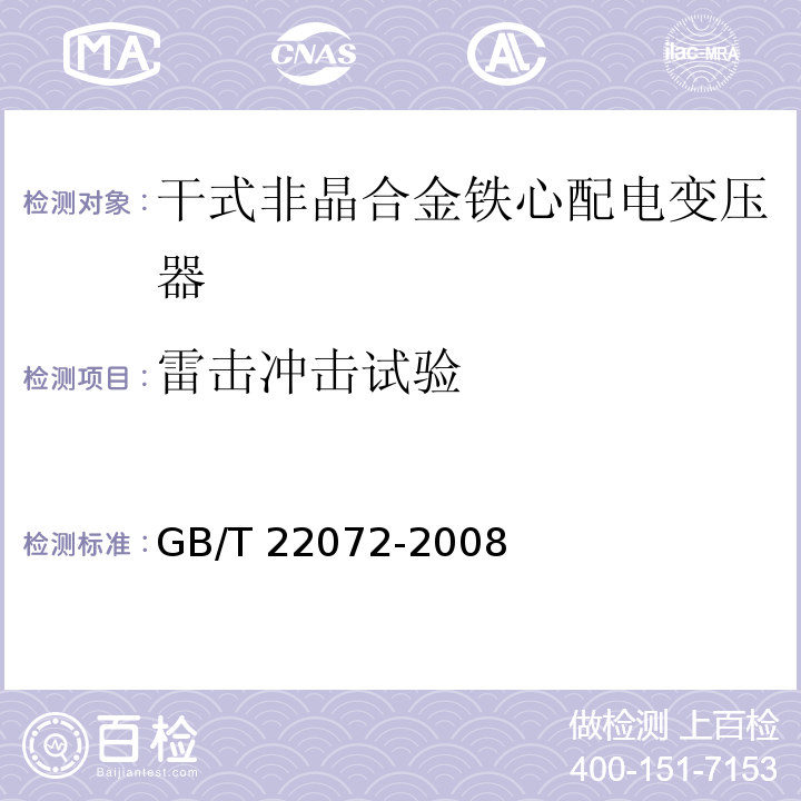 雷击冲击试验 干式非晶合金铁心配电变压器技术参数和要求GB/T 22072-2008