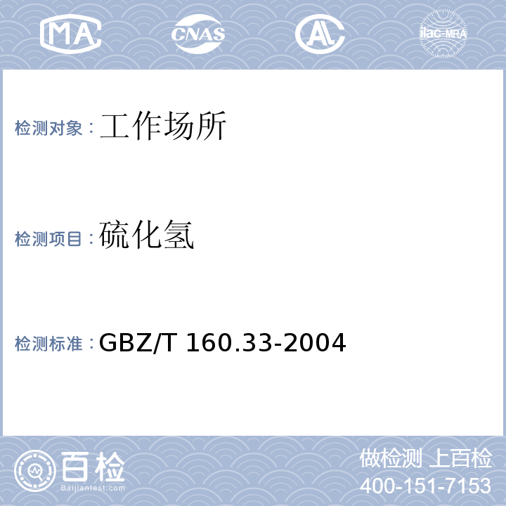 硫化氢 工作场所空气有毒物质测定 硫化物 
 GBZ/T 160.33-2004