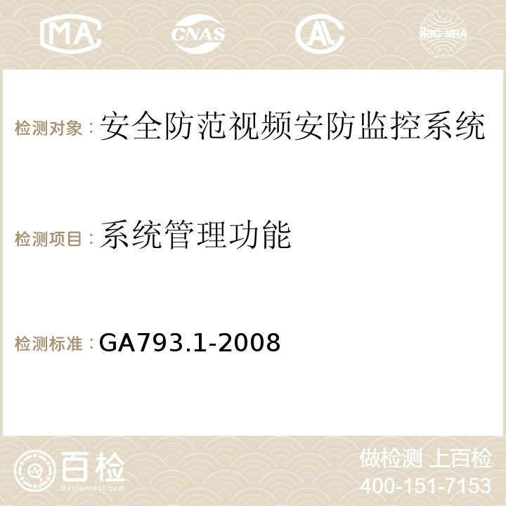 系统管理功能 城市监控报警联网系统合格评定第1部分：系统功能性能检验规范 GA793.1-2008