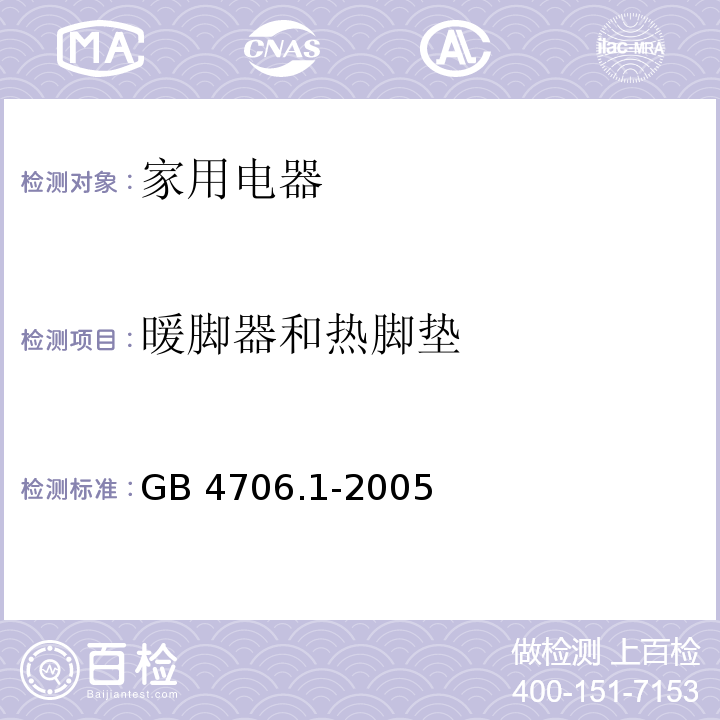 暖脚器和热脚垫 GB 4706.1-2005 家用和类似用途电器的安全 第1部分:通用要求