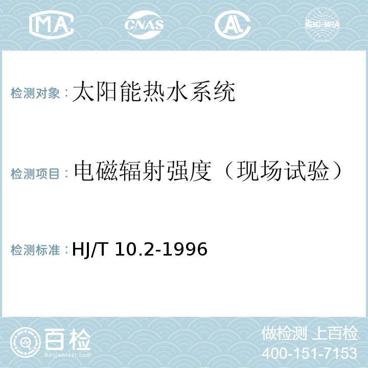 电磁辐射强度（现场试验） HJ/T 10.2-1996 辐射环境保护管理导则 电磁辐射监测仪器和方法