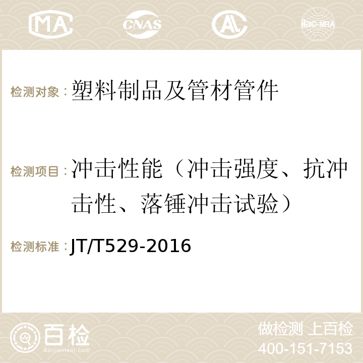 冲击性能（冲击强度、抗冲击性、落锤冲击试验） 预应力混凝土桥梁用塑料波纹管 JT/T529-2016