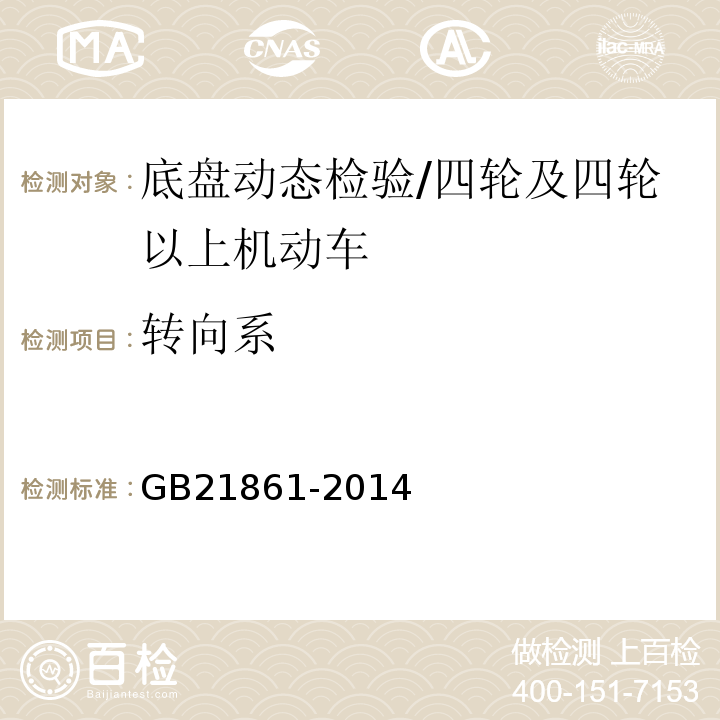 转向系 机动车安全技术检验项目和方法 /GB21861-2014