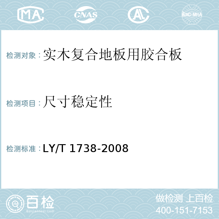 尺寸稳定性 实木复合地板用胶合板LY/T 1738-2008