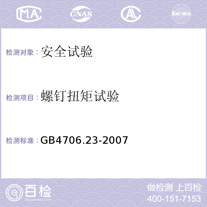 螺钉扭矩试验 家用和类似用途电器的安全 室内加热器的特殊要求GB4706.23-2007