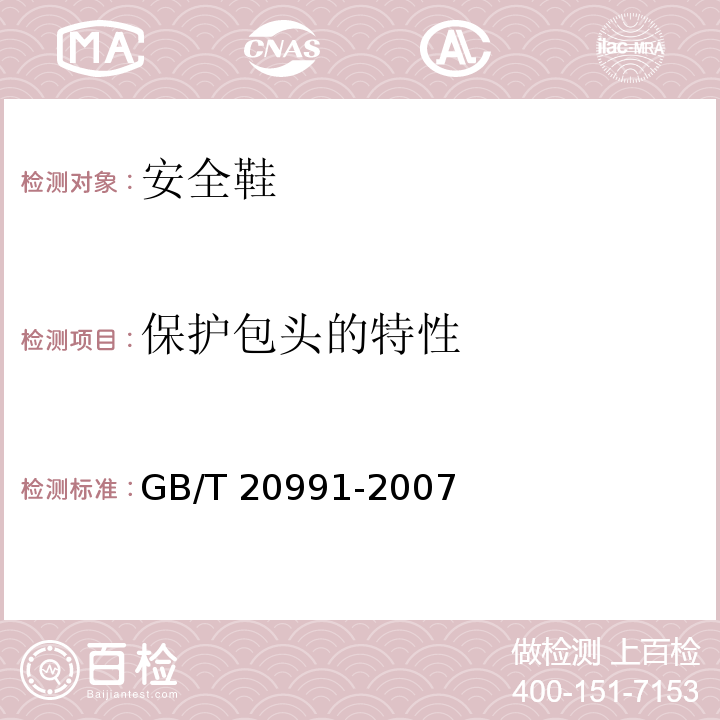 保护包头的特性 个体防护装备 鞋的测试方法GB/T 20991-2007