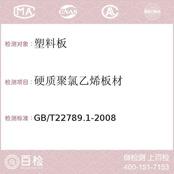 硬质聚氯乙烯板材 硬质聚氯乙烯板材 分类、尺寸和性能 第1部分：厚度1mm以上板材 GB/T22789.1-2008