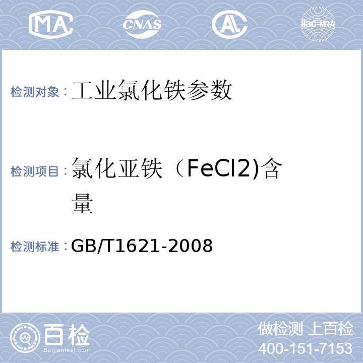 氯化亚铁（FeCl2)含量 GB/T 1621-2008 工业氯化铁