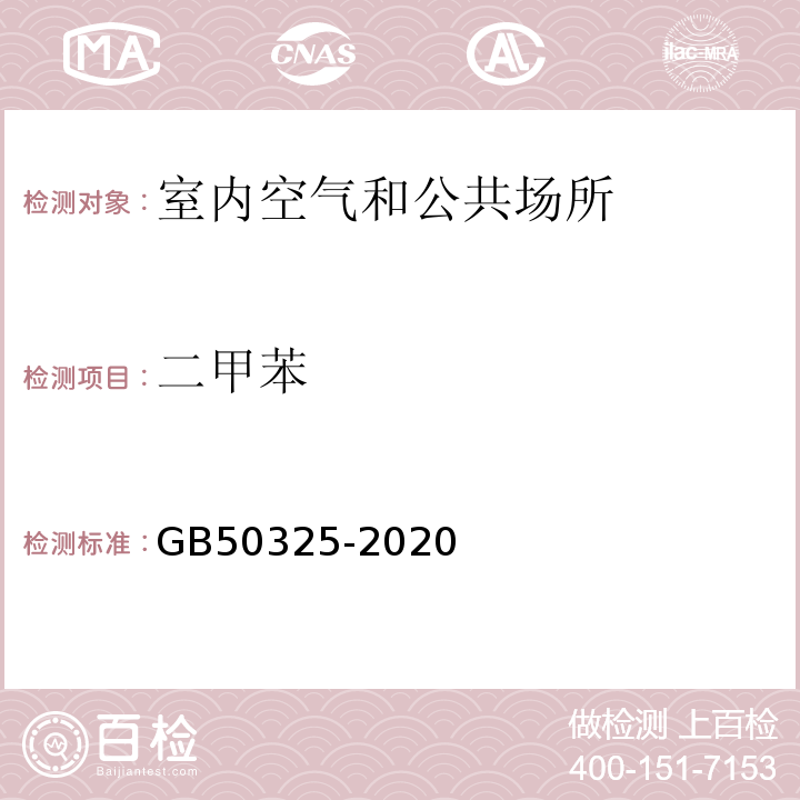 二甲苯 民用建筑工程室内环境污染控制标准GB50325-2020（附录D室内空气中苯、甲苯、二甲苯的测定）