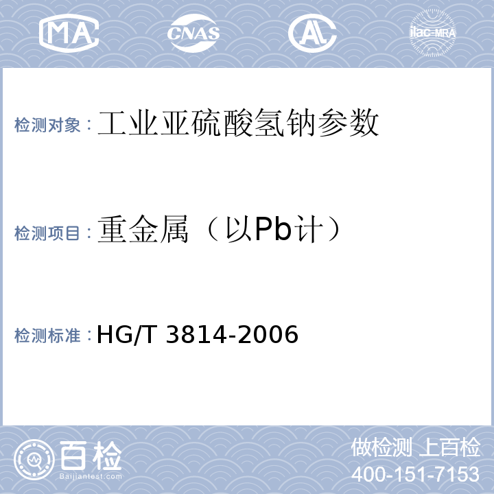 重金属（以Pb计） 工业亚硫酸氢钠 HG/T 3814-2006中4.8