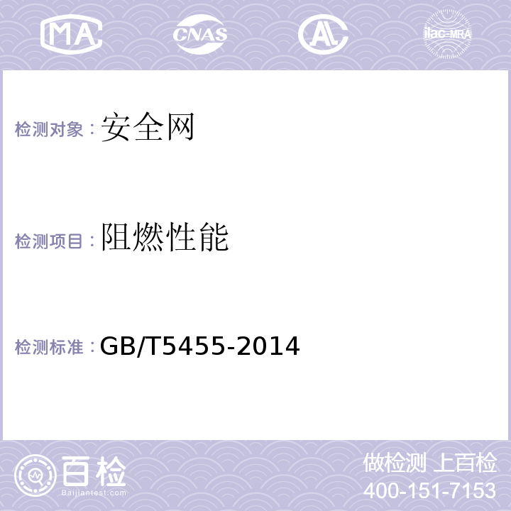 阻燃性能 纺织品 燃烧性能 垂直方向损毁长度、阴燃和续燃时间 GB/T5455-2014