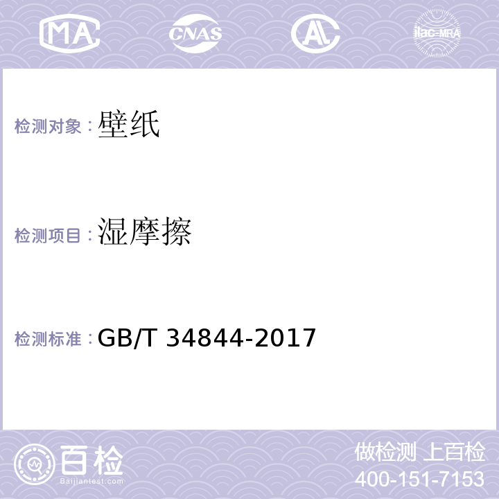 湿摩擦 GB/T 34844-2017 壁纸