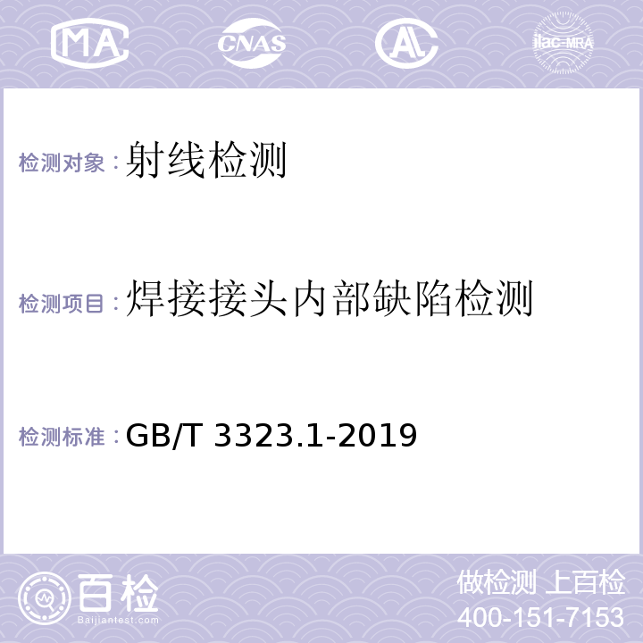 焊接接头内部缺陷检测 GB/T 3323.1-2019 焊缝无损检测 射线检测 第1部分：X和伽玛射线的胶片技术