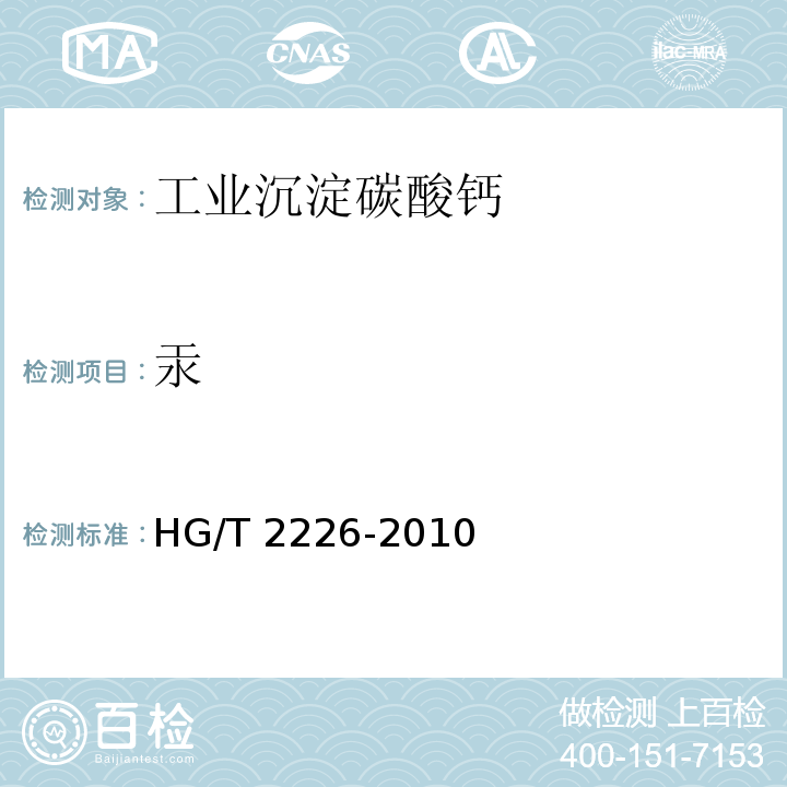 汞 普通工业沉淀碳酸钙HG/T 2226-2010