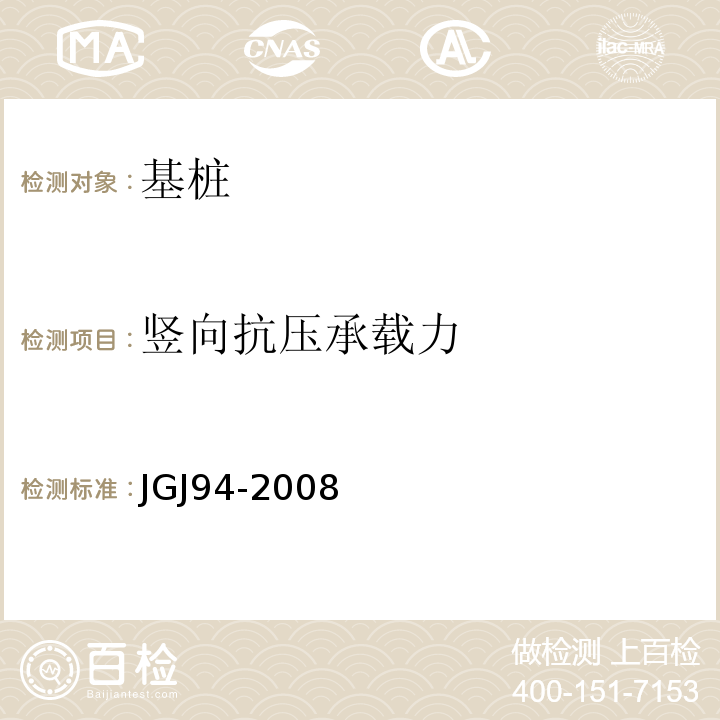 竖向抗压承载力 建筑桩基技术规范JGJ94-2008仅做维持荷载法（最大加载≤30000kN