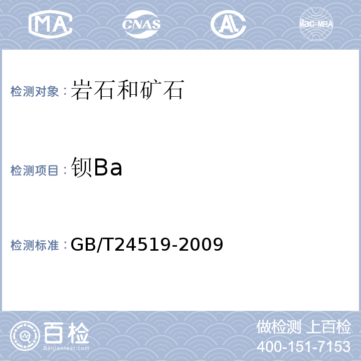 钡Ba GB/T 24519-2009 锰矿石 镁、铝、硅、磷、硫、钾、钙、钛、锰、铁、镍、铜、锌、钡和铅含量的测定 波长色散X射线荧光光谱法