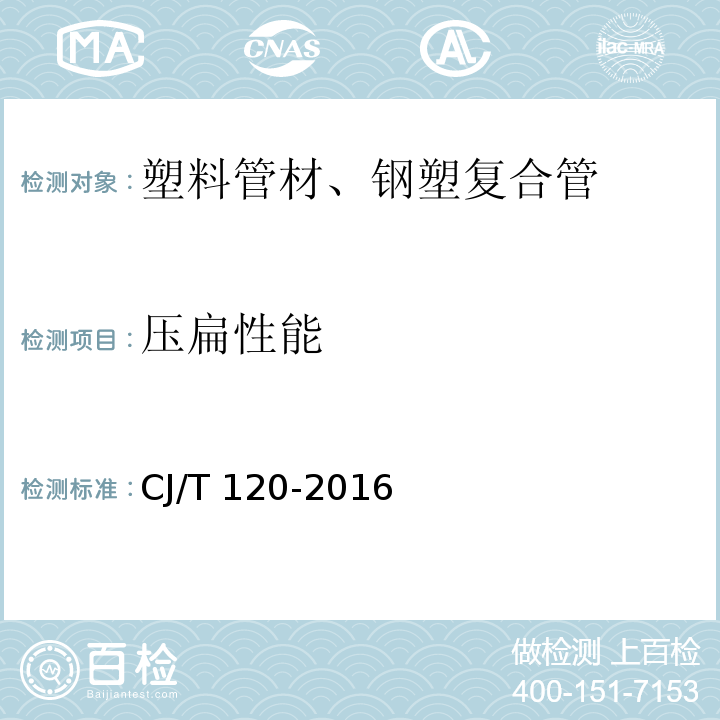 壓扁性能 給水涂塑復合鋼管CJ/T 120-2016