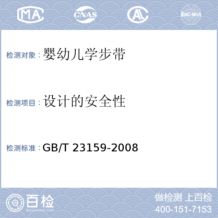 设计的安全性 进出口婴幼儿学步带安全要求及测试方法GB/T 23159-2008