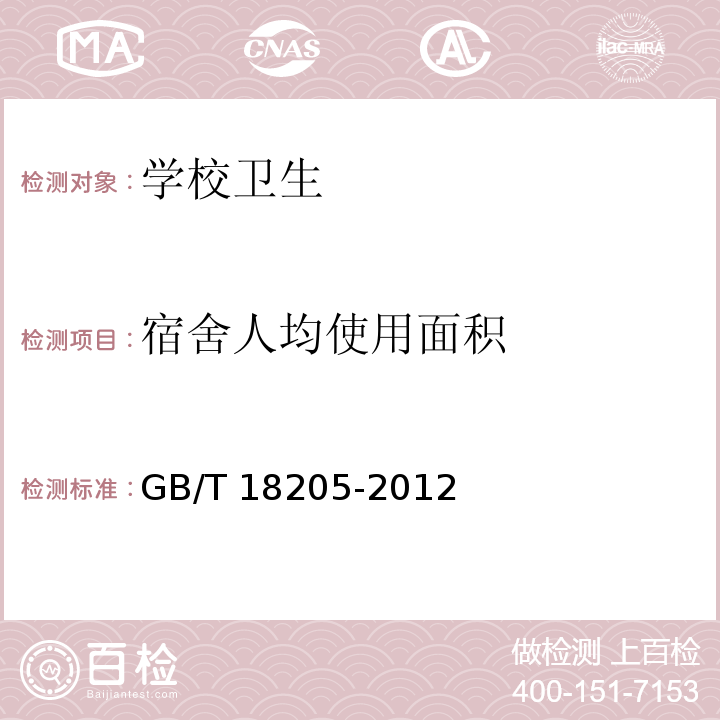 宿舍人均使用面积 学校卫生综合评价GB/T 18205-2012