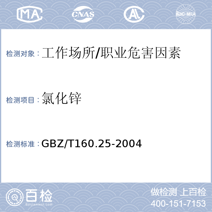 氯化锌 工作场所空气中锌及其化合物的测定方法/GBZ/T160.25-2004