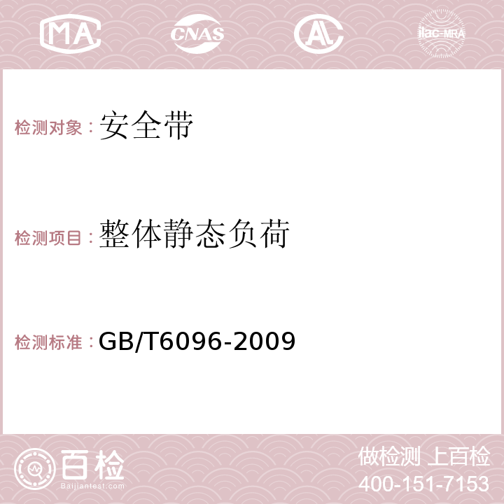 整体静态负荷 安全带测试方法 GB/T6096-2009