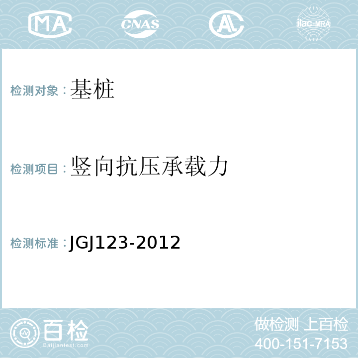 竖向抗压承载力 JGJ 123-2012 既有建筑地基基础加固技术规范(附条文说明)