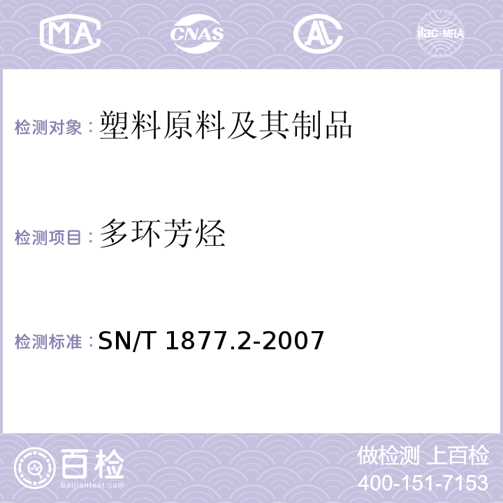 多环芳烃 塑料原料及其制品中多环芳烃的测定方法SN/T 1877.2-2007