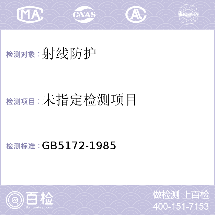  GB 5172-1985 粒子加速器辐射防护规定
