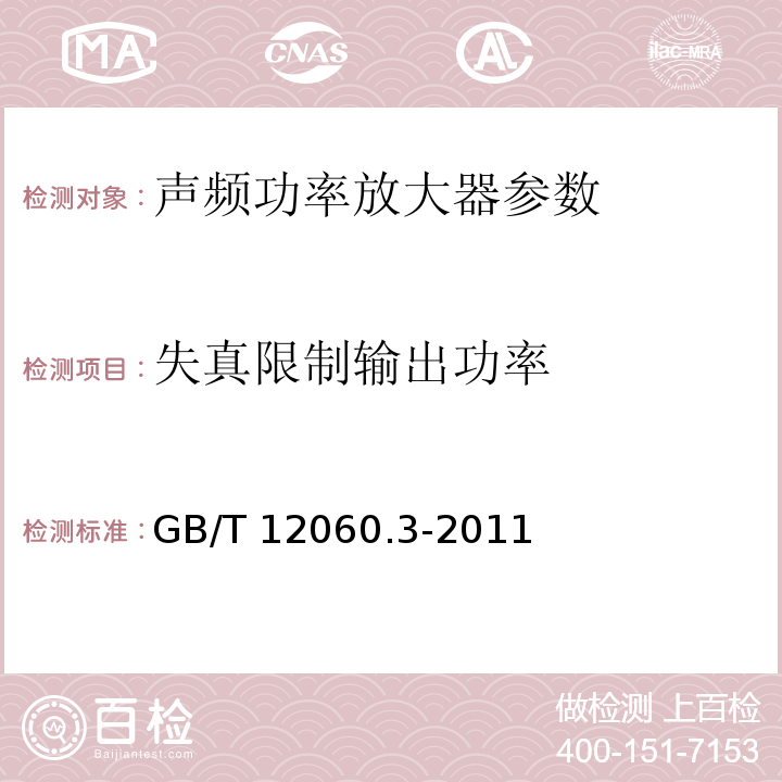 失真限制输出功率 GB/T 12060.3-2011 声系统设备 第3部分:声频放大器测量方法