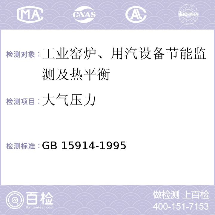 大气压力 GB/T 15914-1995 蒸汽加热设备节能监测方法