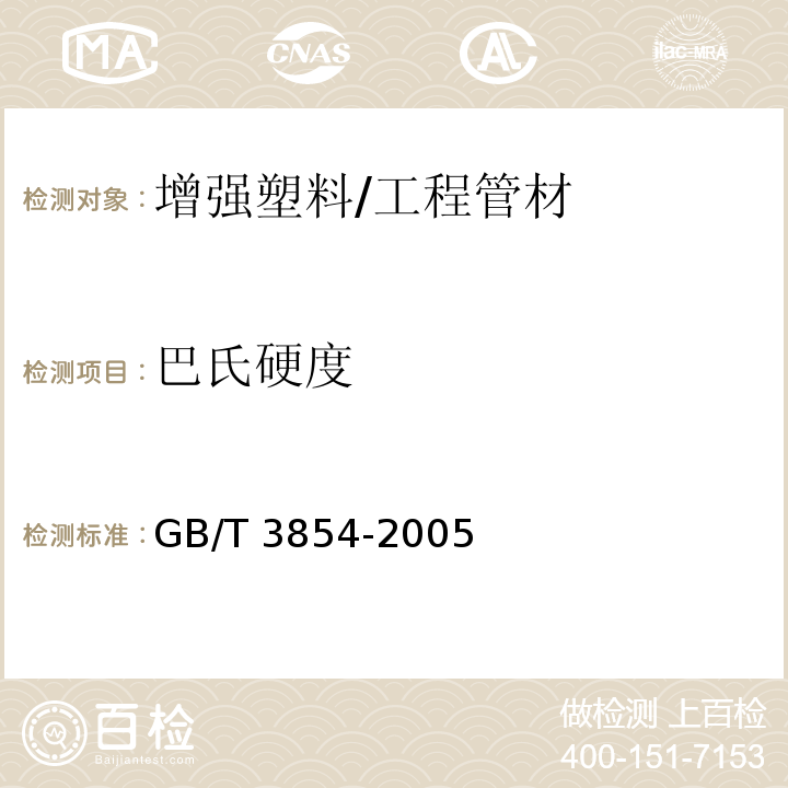 巴氏硬度 增强塑料巴柯尔硬度试验方法 /GB/T 3854-2005